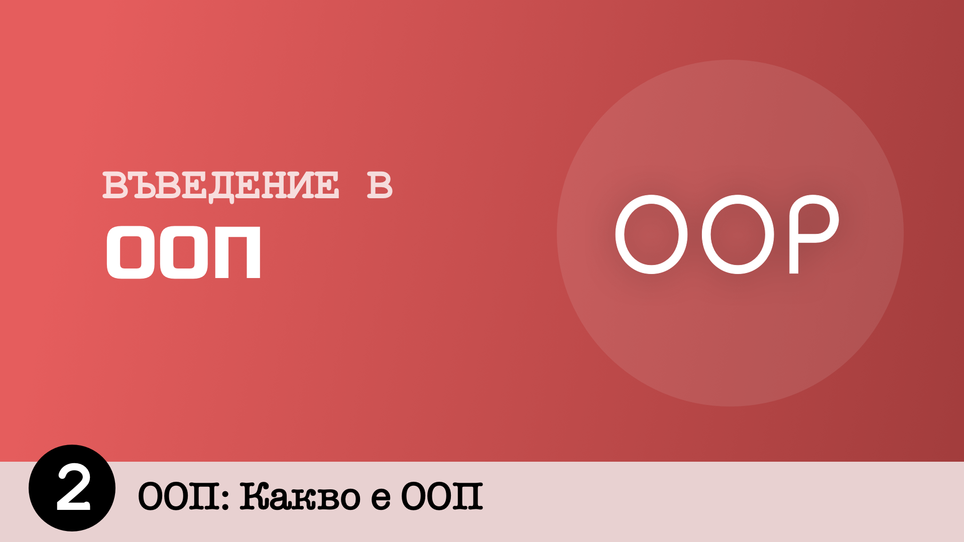 4 1 2 ооп. Ооп. 1с ооп. ооп заключение. ооп москва.