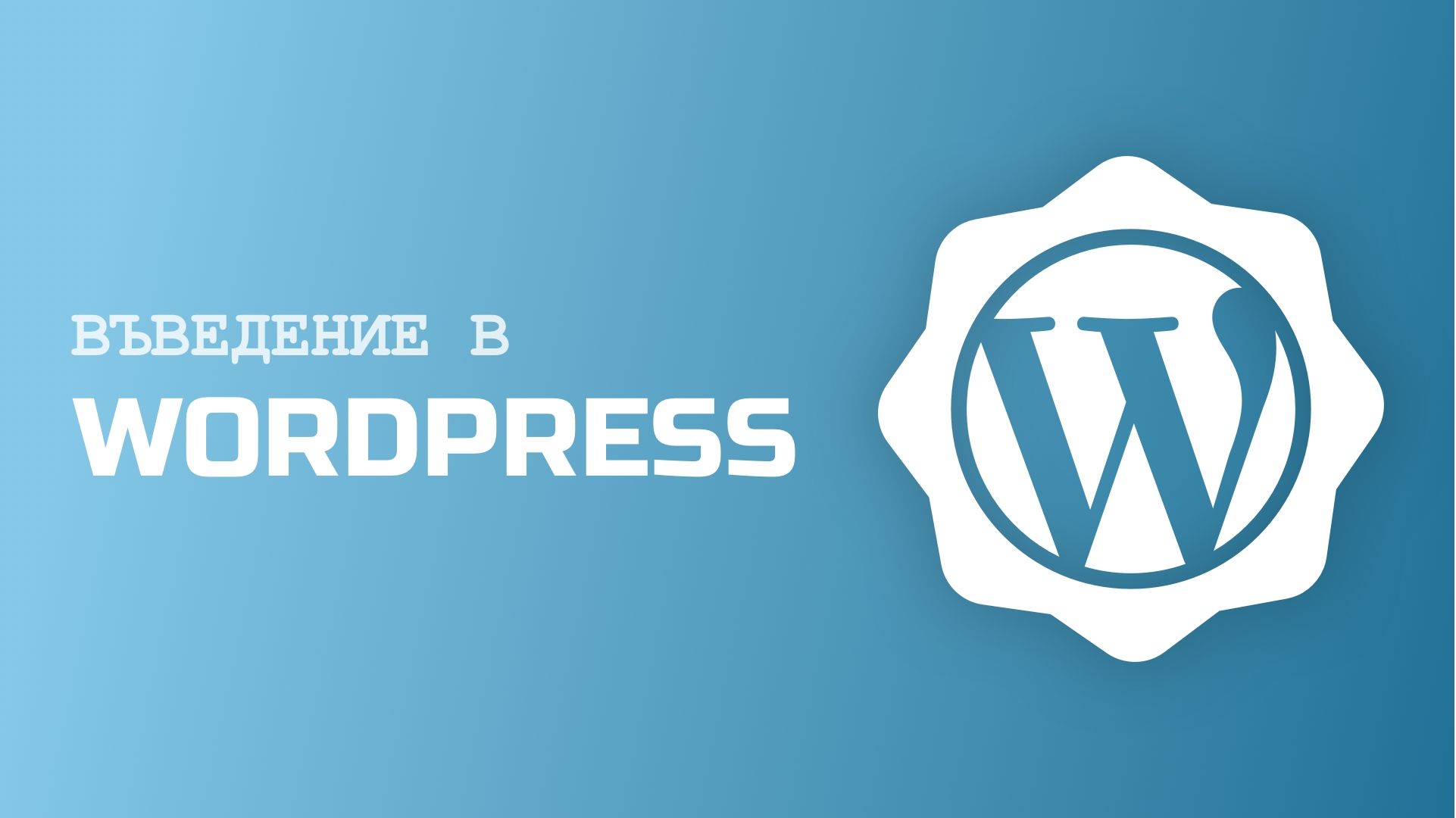 Въведение в WordPress: нов курс през юни 