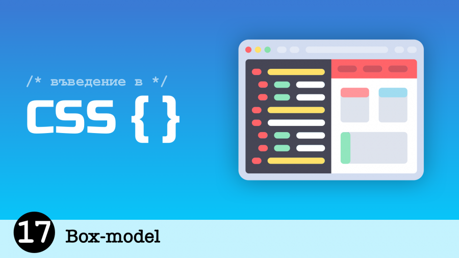 Box-model | Tutorials.bg - онлайн уроци, курсове и обучения