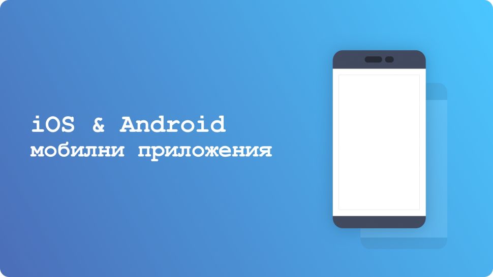 Мобилно приложение за iOS/Android