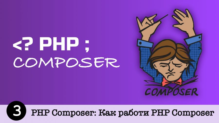 PHP Composer: Как работи PHP Composer | Tutorials.bg - онлайн уроци ...