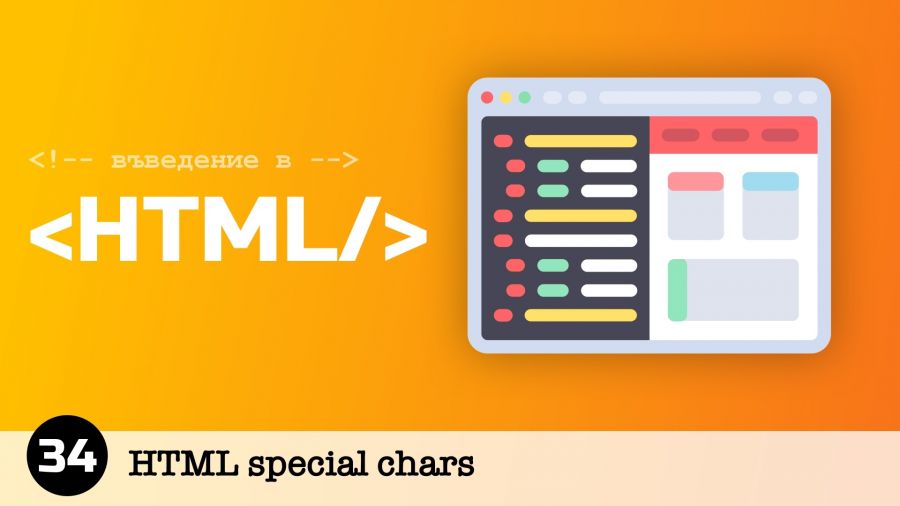 html-special-chars-tutorials-bg