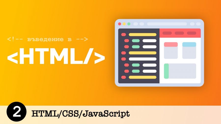HTML/CSS/JavaScript | Tutorials.bg - онлайн уроци, курсове и обучения