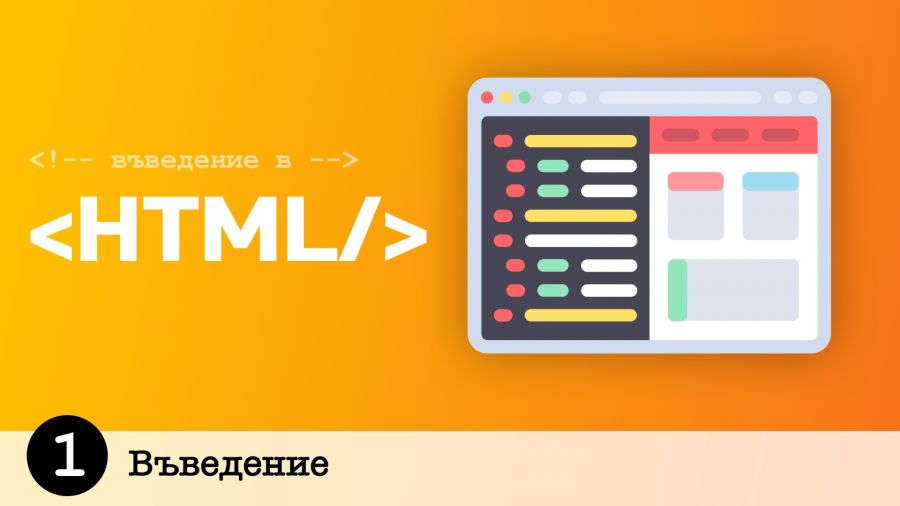 Въведение в HTML | Tutorials.bg - онлайн уроци, курсове и обучения